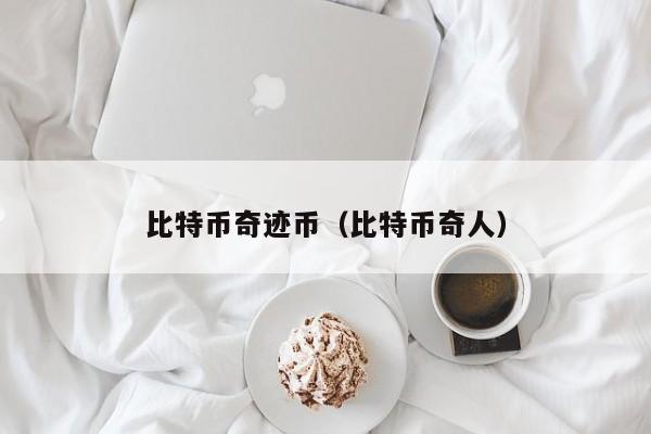 比特币奇迹币(比特币奇人)