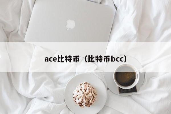 ace比特币(比特币bcc)