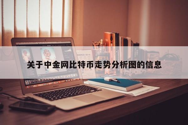 关于中金网比特币走势分析图的信息