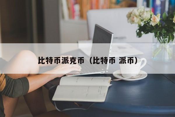 比特币派克币(比特币 派币)