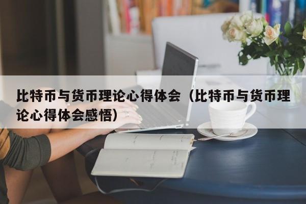 比特币与货币理论心得体会(比特币与货币理论心得体会感悟)