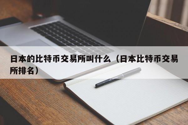 日本的比特币交易所叫什么(日本比特币交易所排名)
