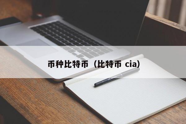 币种比特币(比特币 cia)