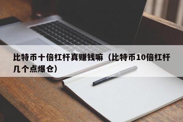 比特币十倍杠杆真赚钱嘛(比特币10倍杠杆几个点爆仓)