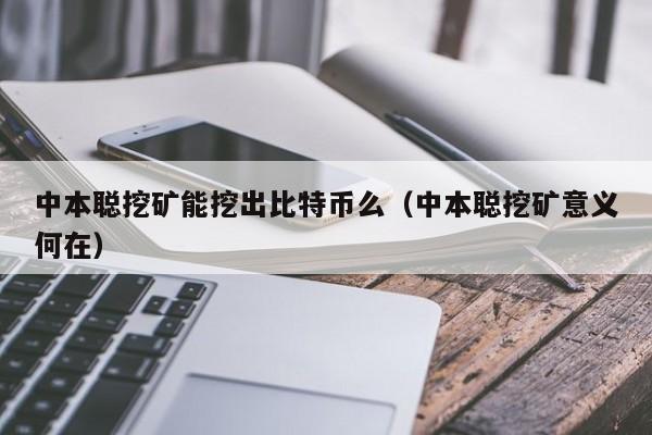中本聪挖矿能挖出比特币么(中本聪挖矿意义何在)