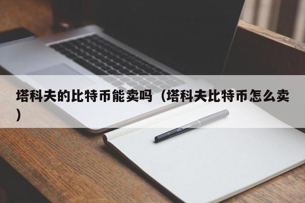 塔科夫的比特币能卖吗(塔科夫比特币怎么卖)