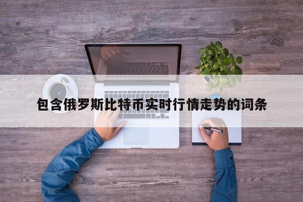 包含俄罗斯比特币实时行情走势的词条