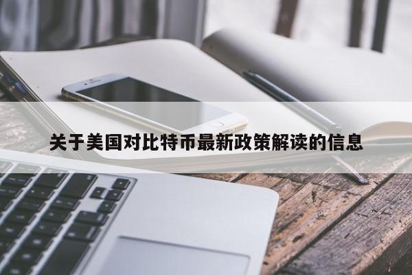 关于美国对比特币最新政策解读的信息