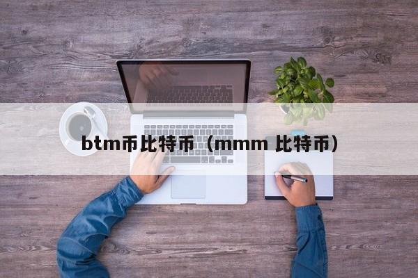 btm币比特币(mmm 比特币)