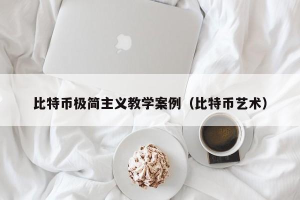比特币极简主义教学案例(比特币艺术)