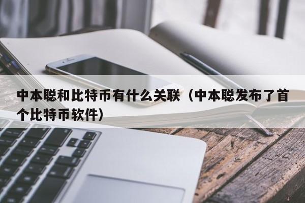 中本聪和比特币有什么关联(中本聪发布了首个比特币软件)