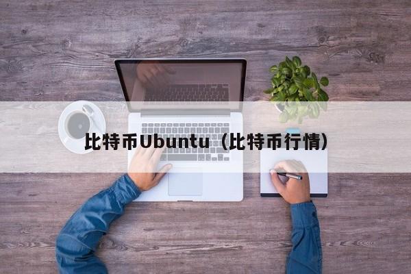 比特币Ubuntu(比特币行情)