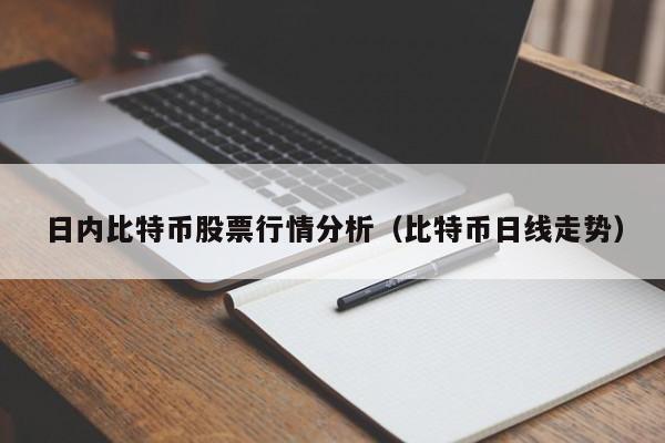 日内比特币股票行情分析(比特币日线走势)