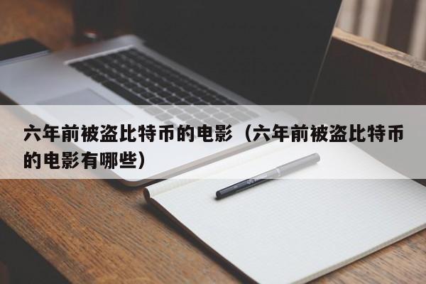 六年前被盗比特币的电影(六年前被盗比特币的电影有哪些)