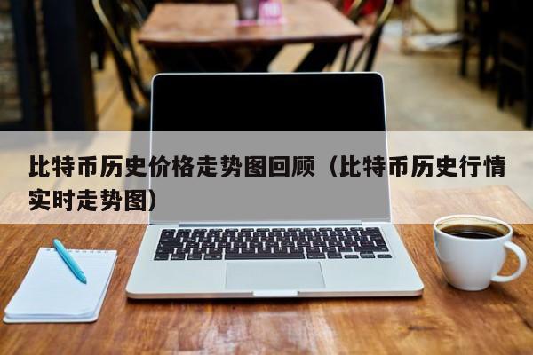比特币历史价格走势图回顾(比特币历史行情实时走势图)
