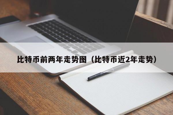 比特币前两年走势图(比特币近2年走势)